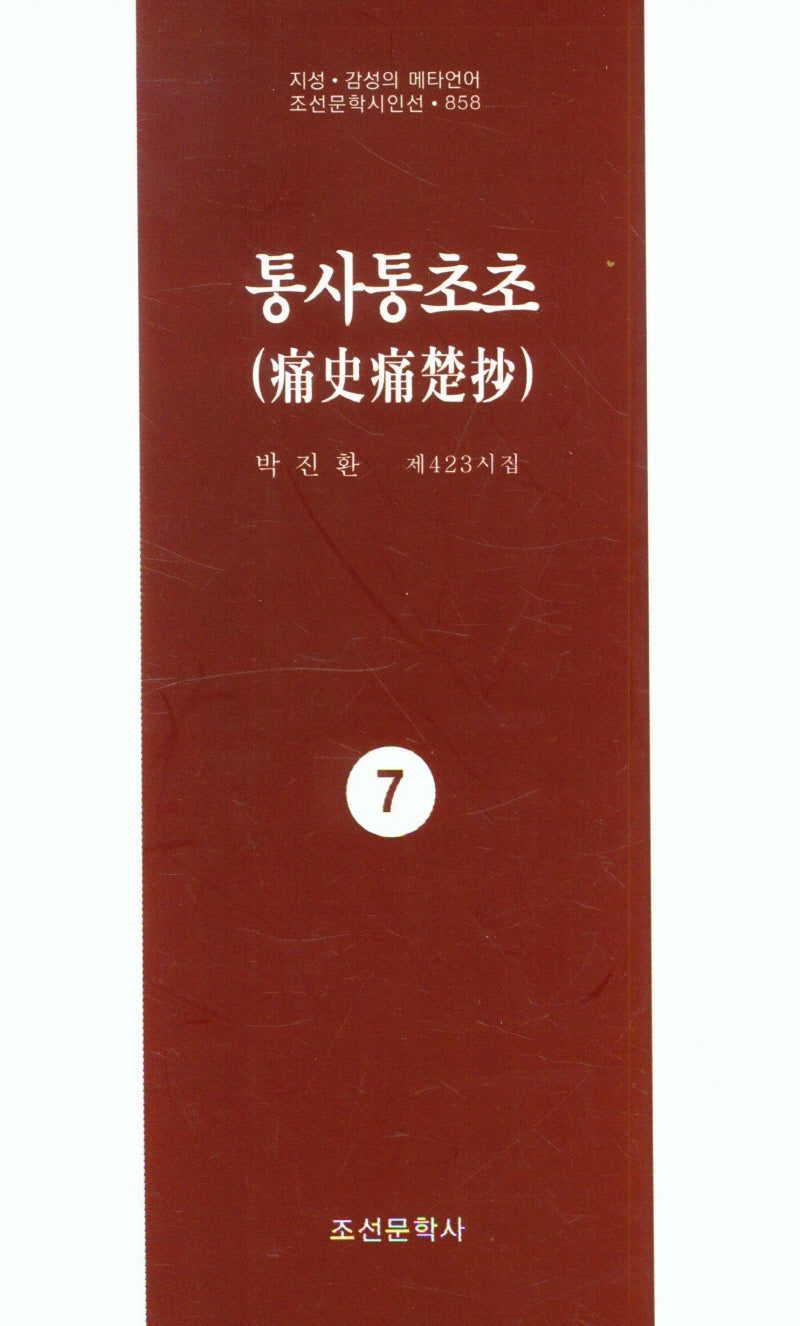 통사통초초 7(지성 감성의 메타언어 조선문학시인선 858)