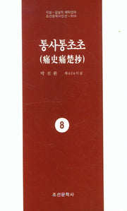 통사통초초 8(지성 감성의 메타언어 조선문학시인선 859)