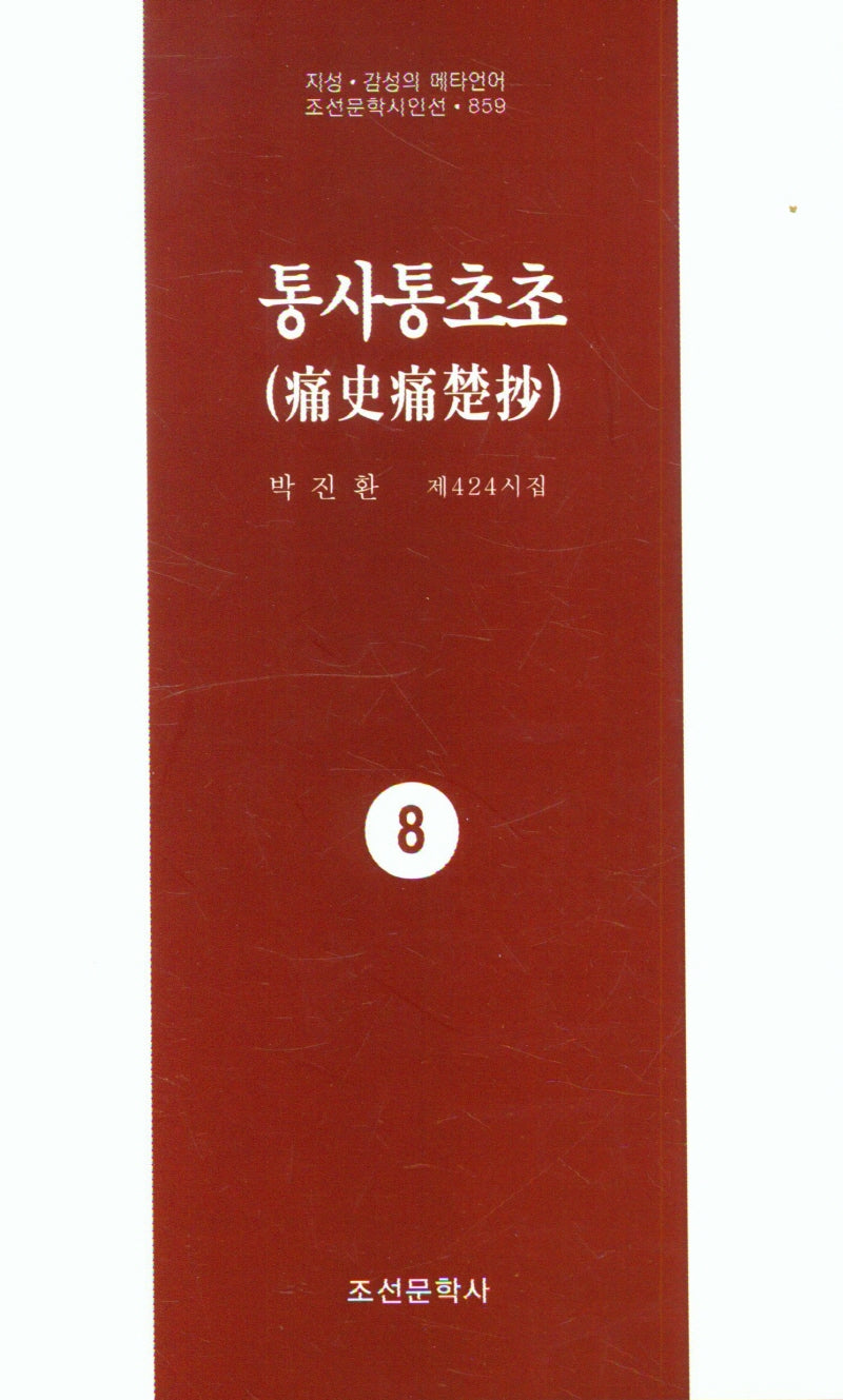 통사통초초 8(지성 감성의 메타언어 조선문학시인선 859)