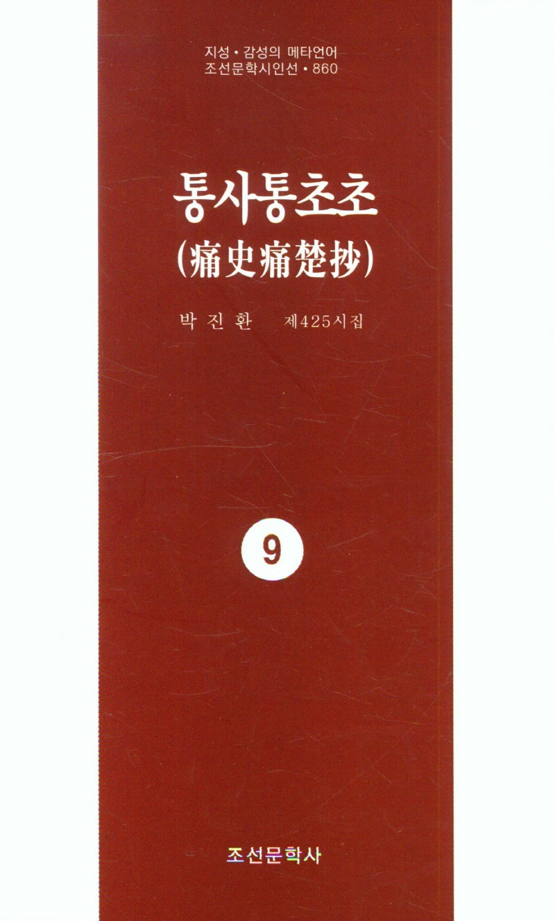통사통초초 9(지성 감성의 메타언어 조선문학시인선 858)