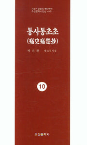 통사통초초 10(지성 감성의 메타언어 조선문학시인선 861)