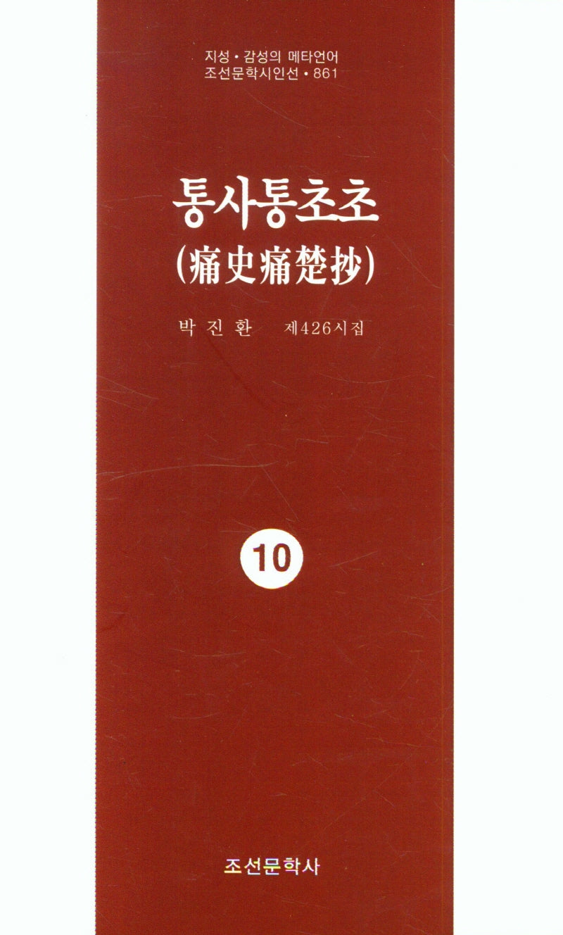 통사통초초 10(지성 감성의 메타언어 조선문학시인선 861)