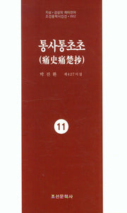 통사통초초 11(지성 감성의 메타언어 조선문학시인선 862)