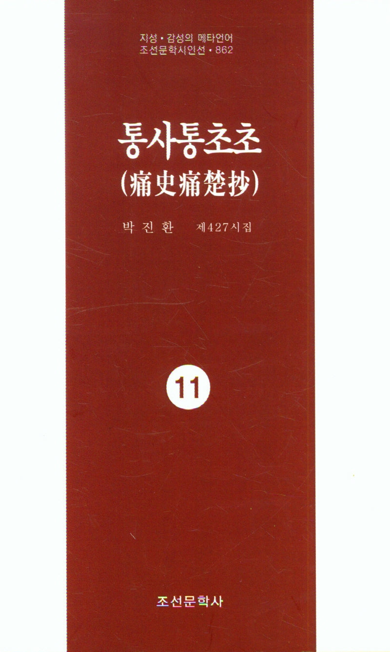 통사통초초 11(지성 감성의 메타언어 조선문학시인선 862)