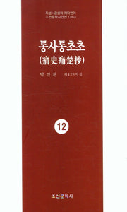 통사통초초 12(지성 감성의 메타언어 조선문학시인선 863)