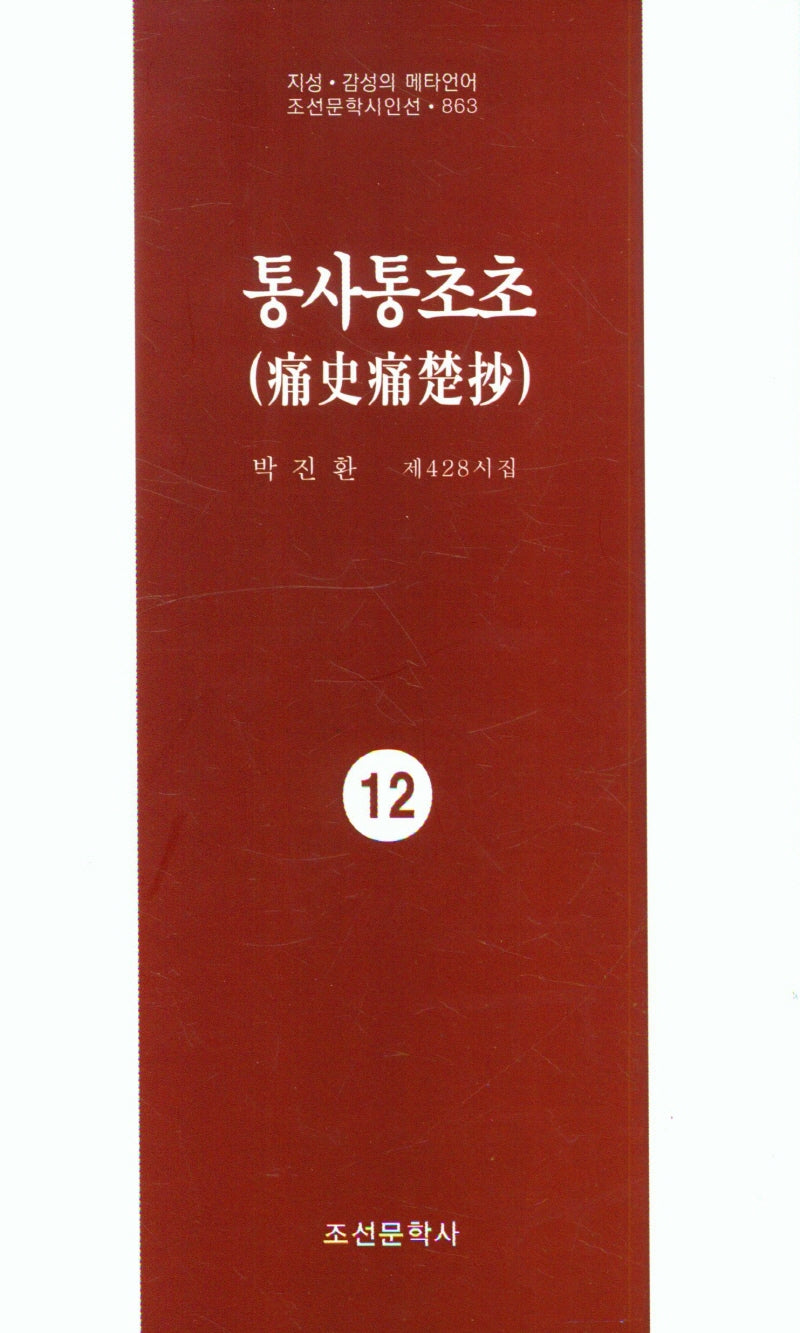 통사통초초 12(지성 감성의 메타언어 조선문학시인선 863)