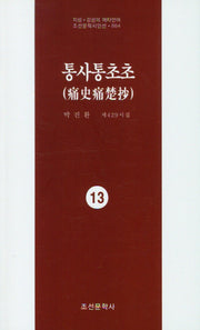 통사통초초 13(지성 감성의 메타언어 조선문학시인선 864)