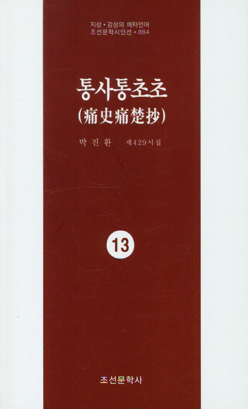 통사통초초 13(지성 감성의 메타언어 조선문학시인선 864)