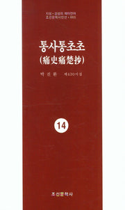 통사통초초 14(지성 감성의 메타언어 조선문학시인선 865)