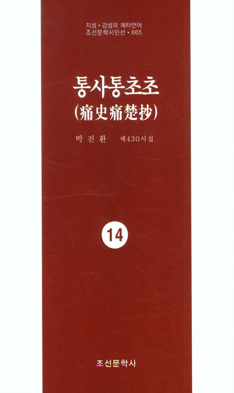 통사통초초 14(지성 감성의 메타언어 조선문학시인선 865)