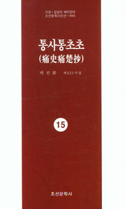 통사통초초 15(지성 감성의 메타언어 조선문학시인선 866)