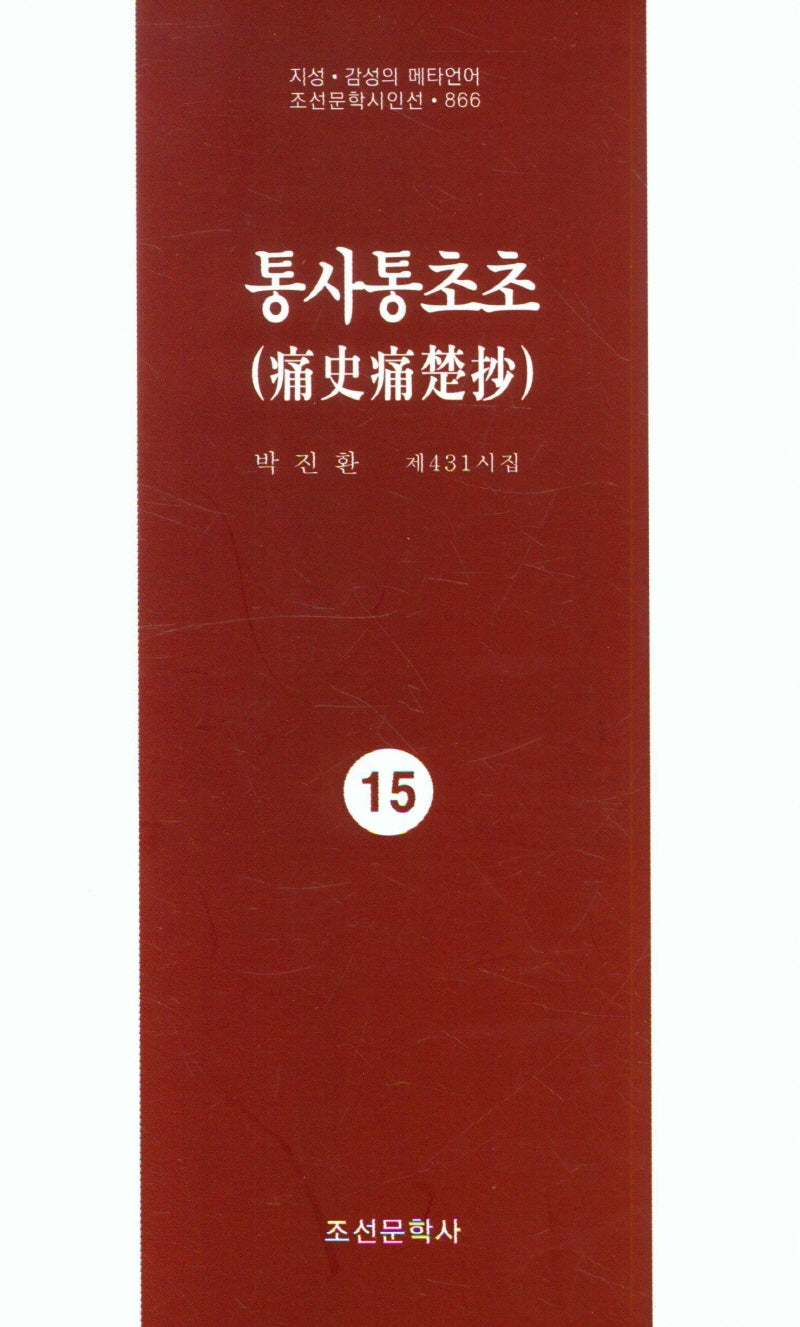 통사통초초 15(지성 감성의 메타언어 조선문학시인선 866)