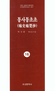 통사통초초 16(지성 감성의 메타언어 조선문학시인선 867)