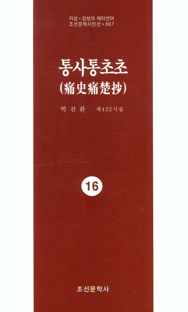 통사통초초 16(지성 감성의 메타언어 조선문학시인선 867)