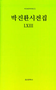 박진환 시전집 53(박진환문학전집 76)(양장본 Hardcover)
