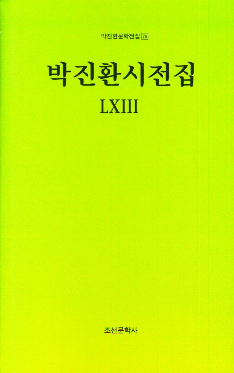 박진환 시전집 53(박진환문학전집 76)(양장본 Hardcover)