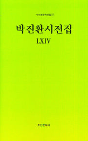 박진환 시전집 54(박진환문학전집 77)(양장본 Hardcover)
