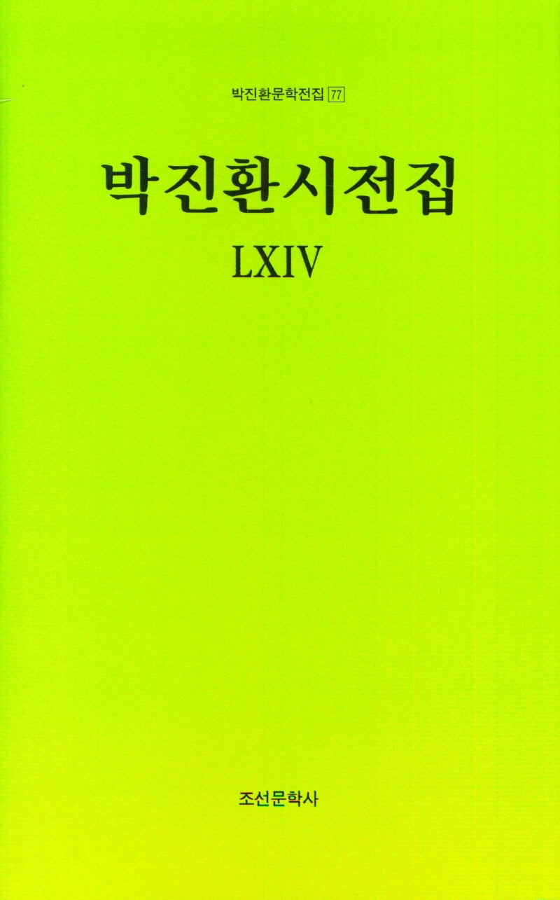 박진환 시전집 54(박진환문학전집 77)(양장본 Hardcover)
