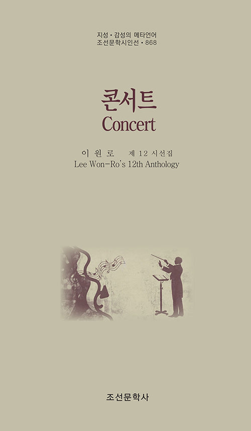콘서트(지성 감성의 메타언어 조선문학시인선 868)