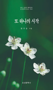 또 하나의 시작(지성 감성의 메타언어 조선문학시인선 869)