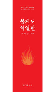 붉게도 치열한(지성 감성의 메타언어 조선문학시인선 870)