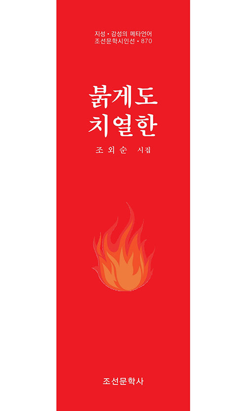 붉게도 치열한(지성 감성의 메타언어 조선문학시인선 870)