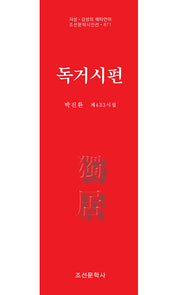 독거시편(지성ㆍ감성의 메타언어 조선문학시인선 871)