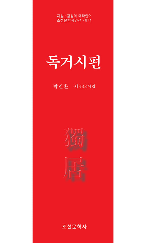 독거시편(지성ㆍ감성의 메타언어 조선문학시인선 871)