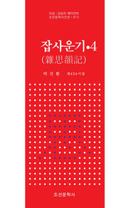잡사운기 4(지성ㆍ감성의 메타언어 조선문학시인선 872)