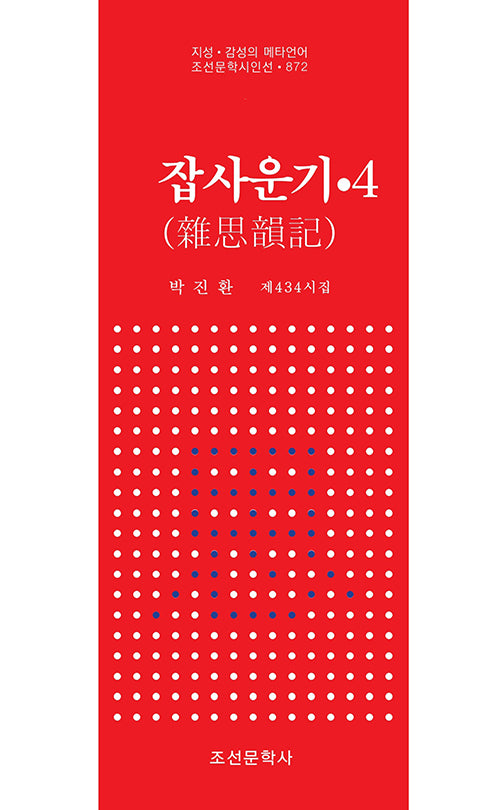 잡사운기 4(지성ㆍ감성의 메타언어 조선문학시인선 872)