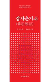 잡사운기 5(지성ㆍ감성의 메타언어 조선문학시인선 873)