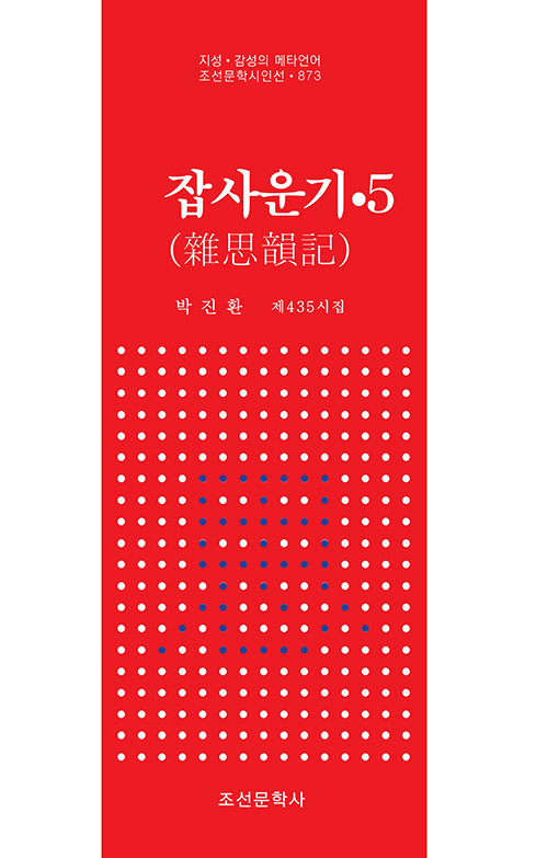 잡사운기 5(지성ㆍ감성의 메타언어 조선문학시인선 873)