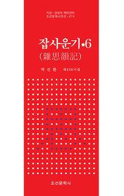잡사운기 6