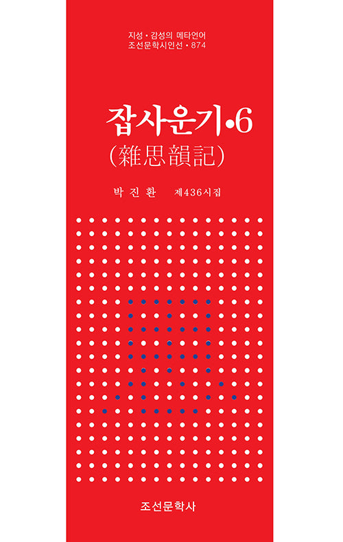 잡사운기 6