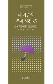 내 가슴의 우계 시편 5(조선문학시인선 875)