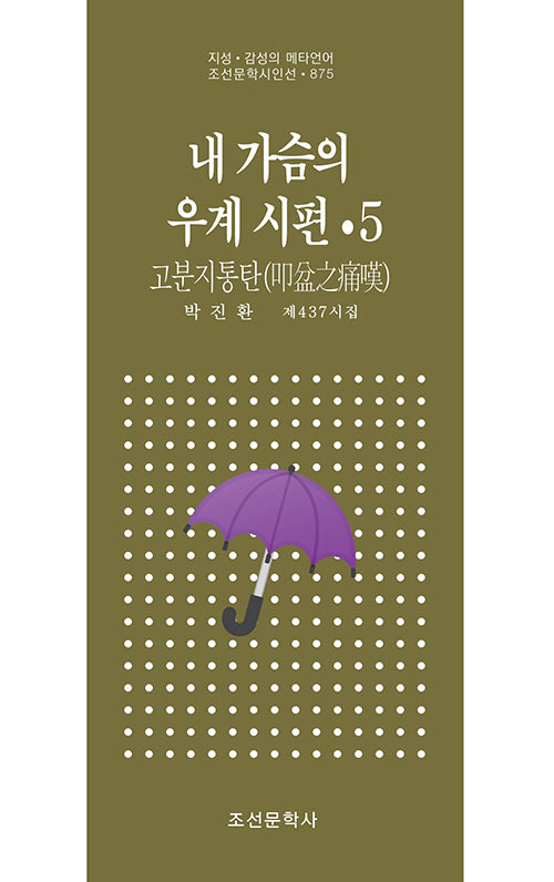 내 가슴의 우계 시편 5(조선문학시인선 875)