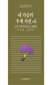내 가슴의 우계 시편 6(조선문학시인선 876)