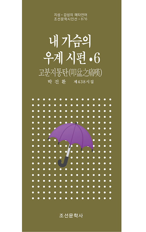 내 가슴의 우계 시편 6(조선문학시인선 876)