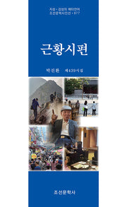 근황시편(지성ㆍ감성의 메타언어 조선문학시인선 877)