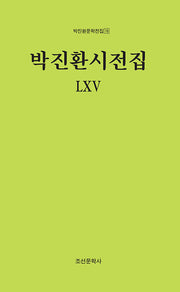 박진환시전집 LXV(박진환문학전집 78)