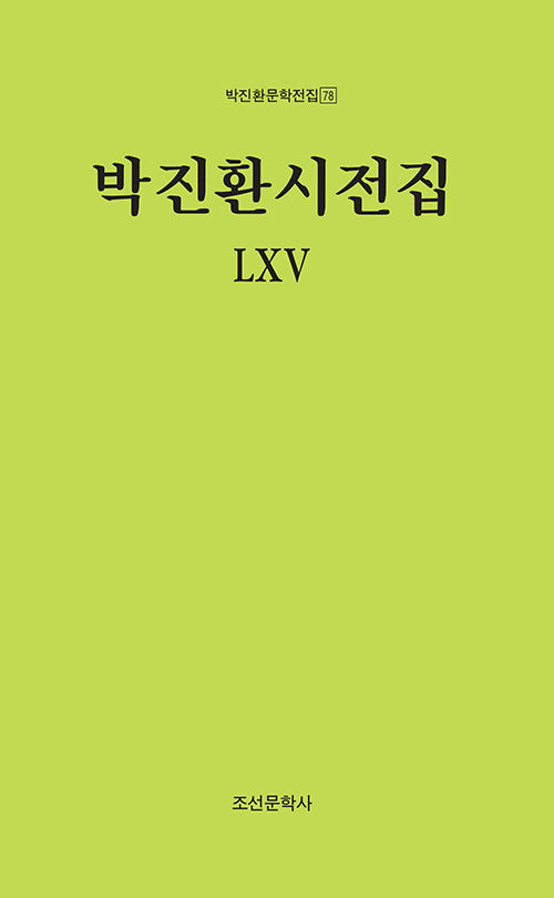 박진환시전집 LXV(박진환문학전집 78)