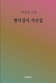 형이상시 시선집(양장본 Hardcover)