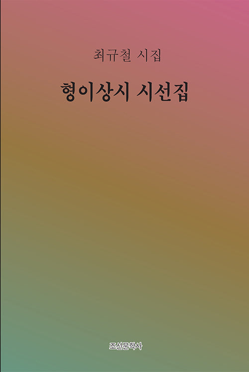 형이상시 시선집(양장본 Hardcover)