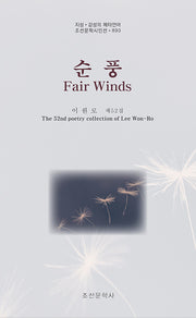 순풍(Fair Winds)(조선문학시인선 893)