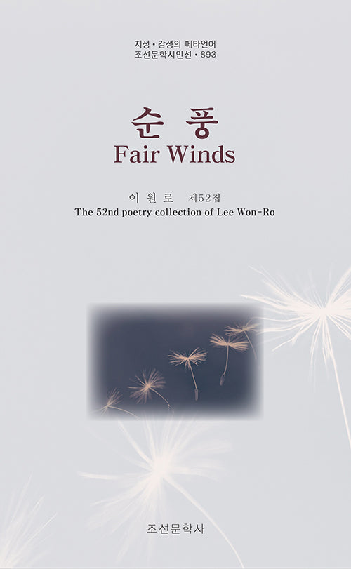 순풍(Fair Winds)(조선문학시인선 893)