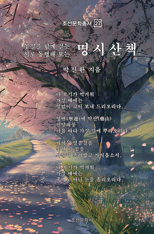 명시산책(조선문학총서 27)(양장본 Hardcover)