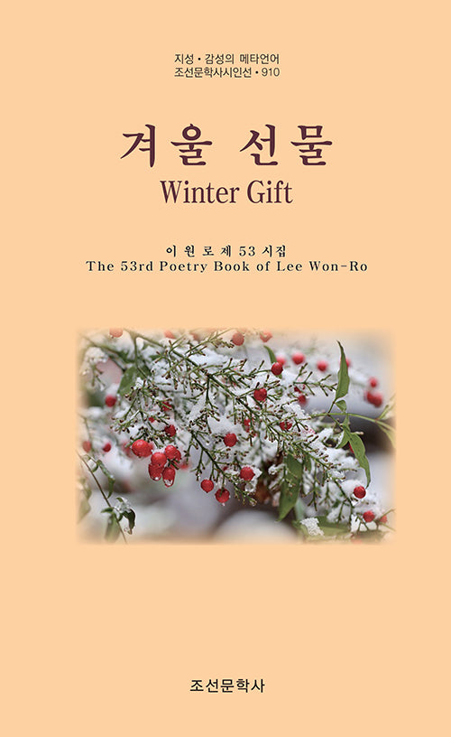 겨울 선물(Winter Gift)(조선문학사시인선 910)