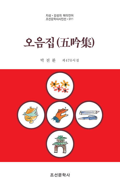 오음집(조선문학시인선 911)