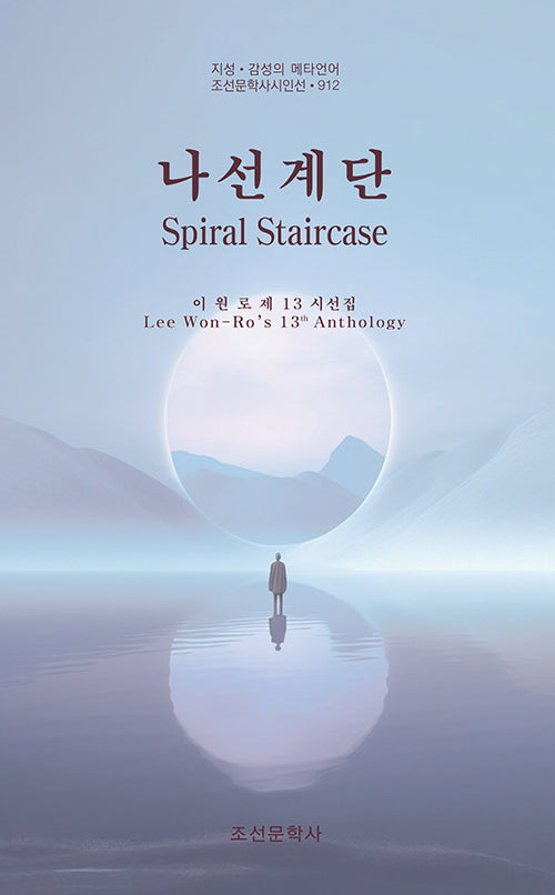 나선계단(Spiral Staircase)(조선문학시인선 912)