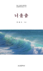 너울춤(조선문학시인선 914)
